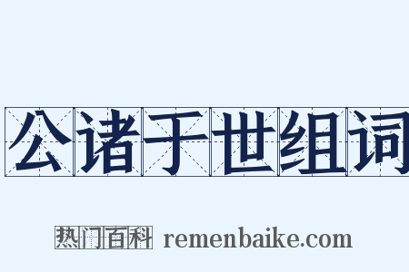 公诸于世组词是什么意思的图片